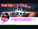 【将棋】久々のちょす大会　第一回戦（VS２４二段の方）