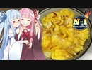 【N1グランプリ】琴葉姉妹が企画に参加するようです【半熟だし卵かけご飯】