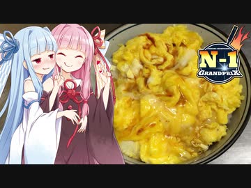 【N1グランプリ】琴葉姉妹が企画に参加するようです【半熟だし卵かけご飯】