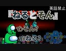 『ねるとそん』インポスター【Among us】#52