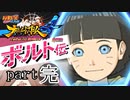 【ナルスト４ ボルト伝】 己の忍道　part22（完）
