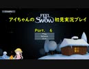 アイちゃんのFeel The Snow初見実況プレイPart.６