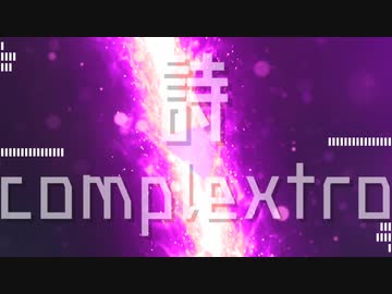 【にじさんじ】 詩complextro