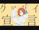 【人力あんスタ】グッIバイI宣I言【2021月永レオ誕生祭】