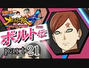【ナルスト４ ボルト伝】 己の忍道　part21