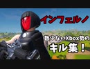 【インフェルノ】xbox勢のキル集