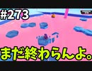 【ゆっくり実況】『シーズン４』Fallguys 風雲た〇し城なバトルロイヤルゲー Part273