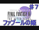 【実況プレイ】ファイナルファンタジーⅣ　ジ・アフターイヤーズ　♯7