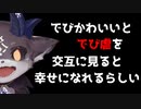 でび虐とでびかわいいを交互に見ると幸せになれる【でびでび・でびる/切り抜き】