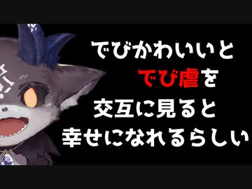 でび虐とでびかわいいを交互に見ると幸せになれる【でびでび・でびる/切り抜き】