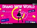 【MMD刀剣乱舞】粟田口ファミリーアイドル計画「Brand New World」