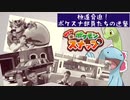 極道脅迫！ポケスナ部員たちの逆襲.part2