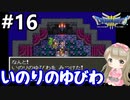 # 16【女性実況】ドラゴンクエスト３で癒される！いのりのゆびわ【DQ3】
