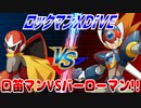 【実況】ロックマンXDiVE～口笛マンVSバーローマン!!～
