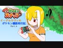 【ゆっくり実況】イーグルラヴィのポケモン撮影同行記Part.4