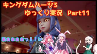 【ネタバレあり】チルマリうどみょん、ゆっくり4人組のキングダムハーツ3クリティカル挑戦記 Part11【ゆっくり実況】