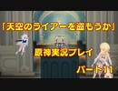 【原神】初心者実況プレイヤーが行く原神実況プレイ　パート11