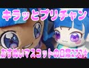 キラッとプリチャン～おすぬいマスコットの日常232★～