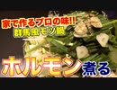 【日本のホルモン料理】家で簡単プロの味!!「群馬風もつ鍋」