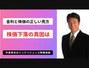 R3 4.15  金利と株価の正しい関係から読み解く株価下落の真因！