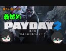 【ゆっくり実況】兼さん堀さんの義賊的PAYDAY2  part2