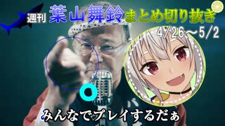 週刊葉山舞鈴まとめ切り抜き4月26日～5月2日【にじさんじ切り抜き】