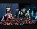 ハウスオブザデッド オリジナル(SS版)＆リメイク比較動画 -THE HOUSE OF THE DEAD Original VS Remake-