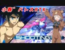 【EXVSMBON】小春゛バトスRTK【CeVIO AI実況】