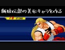 【MUGENキャラ作成】餓狼伝説の美形キャラを作る【アンディ】
