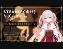 【DJMAX RESPECT V】布教したいので解説させてください【SeirenVoice実況プレイ】