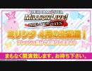 「アイドルマスター ミリオンライブ！ シアターデイズ」ミリシタ 4月の生配信！ フレッシュ気分でお送りしますよ♪ コメ有アーカイブ(1)