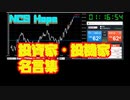 ＃２　ただいま　投資家名言