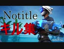 【Notitle】雑魚Switch勢のキル集！【Fortnite/フォートナイト】