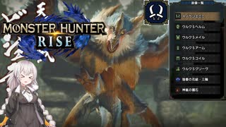 【MHRise】一式装備で狩猟する：part5【VOICEROID実況プレイ】