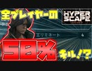 【ハイパースケープ】全プレイヤーの半分をキルしました(全プレイヤー8人)【ゆっくり実況】