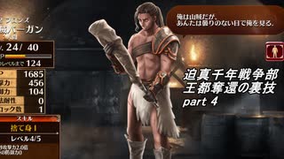 迫真千年戦争部　王都奪還の裏技.mp4