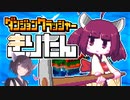【ダンジョンクラッシャーきりたん】むしゃくしゃたん【Voiceroid実況】