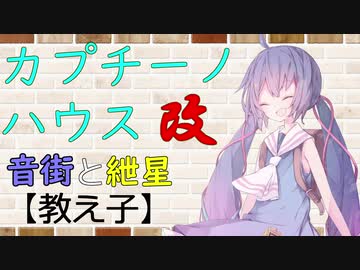 【VOICEROID劇場】カプチーノハウス・改 パート5【教え子】