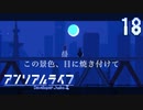 【最終回】お話の続きは、また明日ね【アンリアルライフ】#18