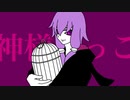 神様ごっこ / 泡沫堂 feat. 結月ゆかり