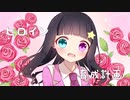 【歌ってみた】ヒロイン育成計画／HoneyWorks （Covered by 聖菜）