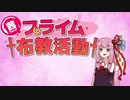 茜ちゃんのプライム布教活動part３