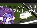 ストームワークス　マルチニッキ　旅客機マルチ