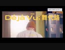 무대로«Deja Vu　//　舞代路»