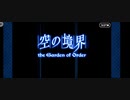 最近fgoを始めた人に向けた1部イベント コラボイベント 『空の境界/the Garden of Order』(1/4)