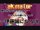 【検証】俺の好きなキャラクターの正反対を行けば伊藤誠になるか検証したアキネイター