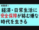第331回『経済・日常生活に安全保障が絡む嫌な時代を生きる』【水間条項TV会員動画】