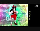 【東方原曲】神代鉱石（東方虹龍洞 〜 Unconnected Marketeers.）