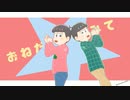 【MMDおそ松さん】おねがいダーリン【速度松】