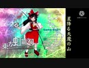 【東方原曲】星降る天魔の山（東方虹龍洞 〜 Unconnected Marketeers.）